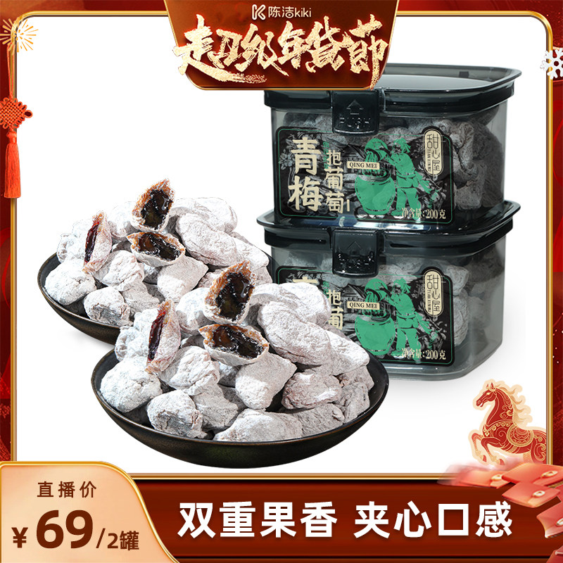 【k姐推荐】甜心屋青梅抱葡萄梅子青梅夹葡萄干蜜饯果脯休闲零食