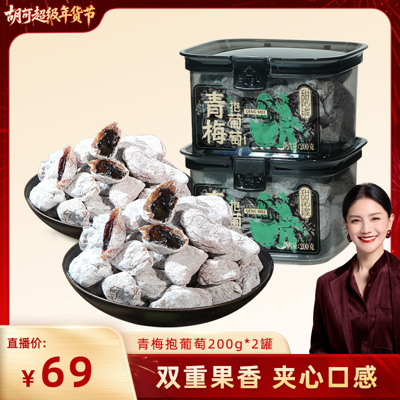 【胡可推荐】甜心屋青梅抱葡萄梅子干夹葡萄干蜜饯办公室休闲零食