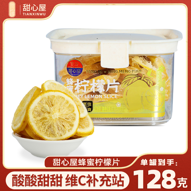 甜心屋蜂蜜柠檬片128g/罐糖渍冲泡果干蜜饯果脯休闲解腻水果茶饮