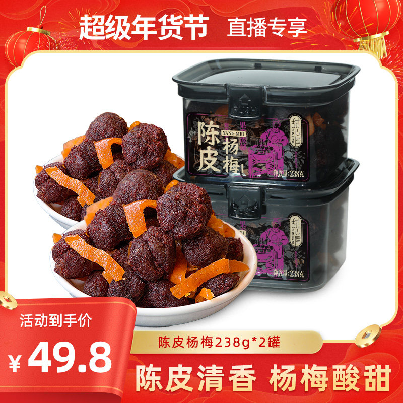 【直播推荐】甜心屋盐津陈皮杨梅话梅条肉杨梅干酸梅子零食蜜饯