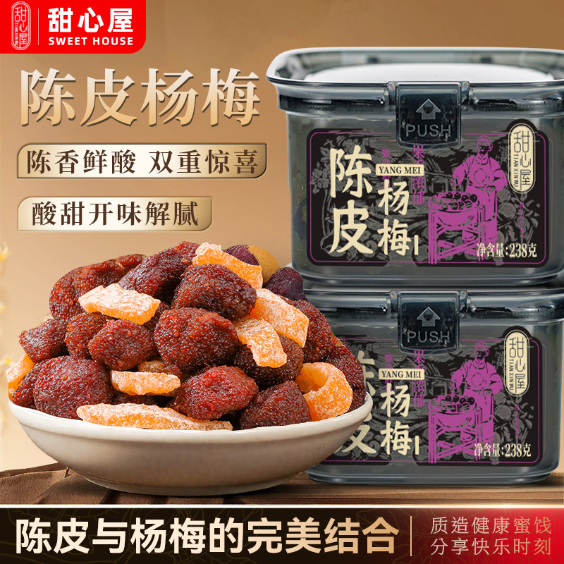 甜心屋盐津陈皮杨梅话梅条肉杨梅干零食蜜饯
