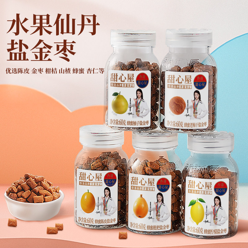 甜心屋陈皮丹盐金津枣华华丹老鼠屎话梅猴王丹儿童童年回忆零食