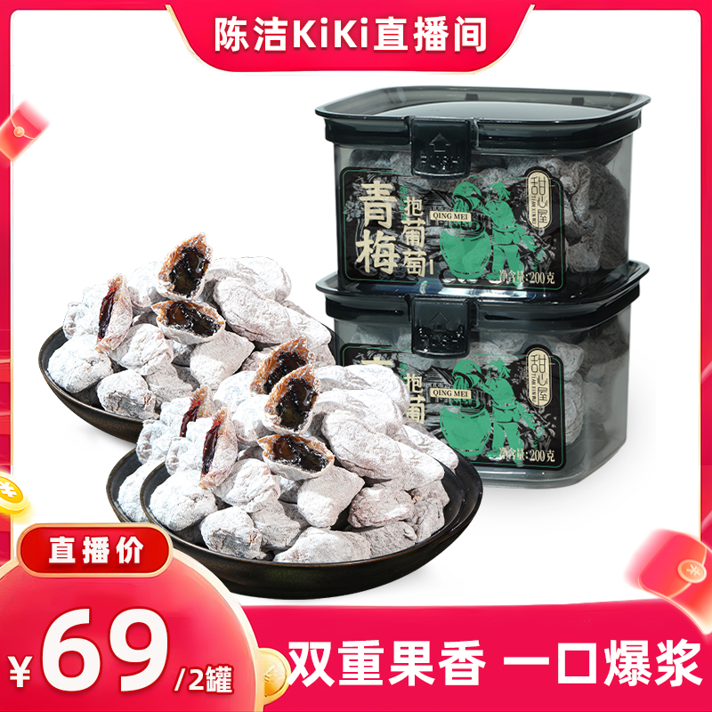 【k姐推荐】甜心屋青梅抱葡萄梅子青梅饼夹葡萄蜜饯果干休闲零食