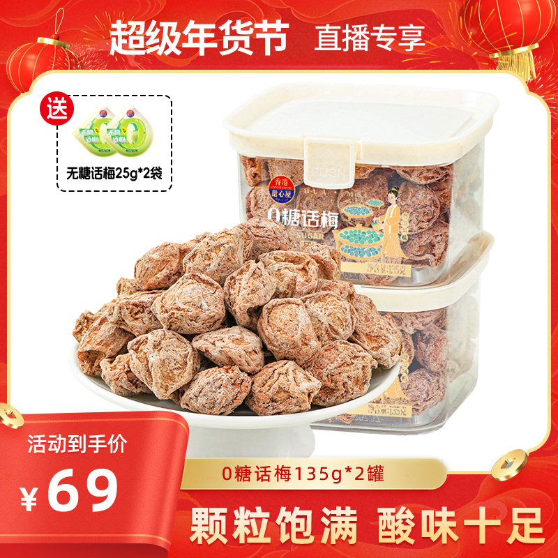 【直播推荐】甜心屋0糖话梅酸话梅干酸味梅子蜜饯零食,零食/坚果/特产,梅类制品,淘宝优惠券,粉丝福利购,淘宝优惠卷