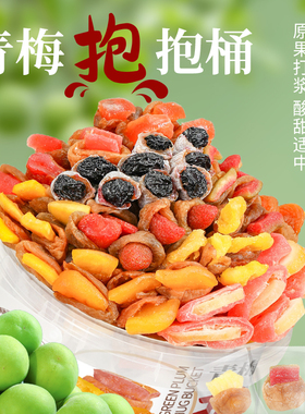 甜心屋一包梅好混合果干梅子夹心组合酸甜无核果脯话梅蜜饯零食