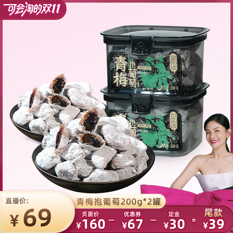 【胡可双十一】甜心屋青梅抱葡萄梅子干夹葡萄蜜饯果脯休闲零食