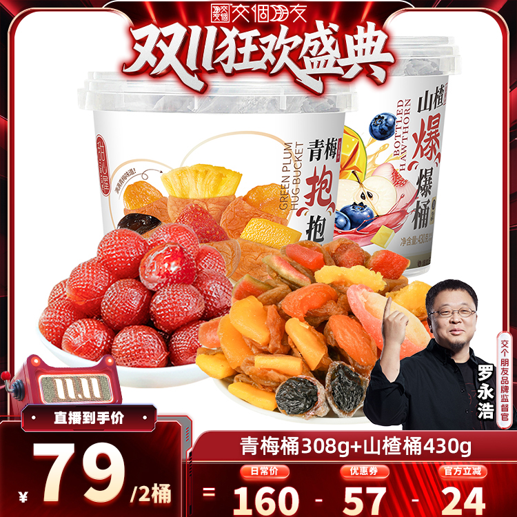 【交个朋友周年庆 现货开抢】甜心屋混合果干青梅子夹心蜜饯零食
