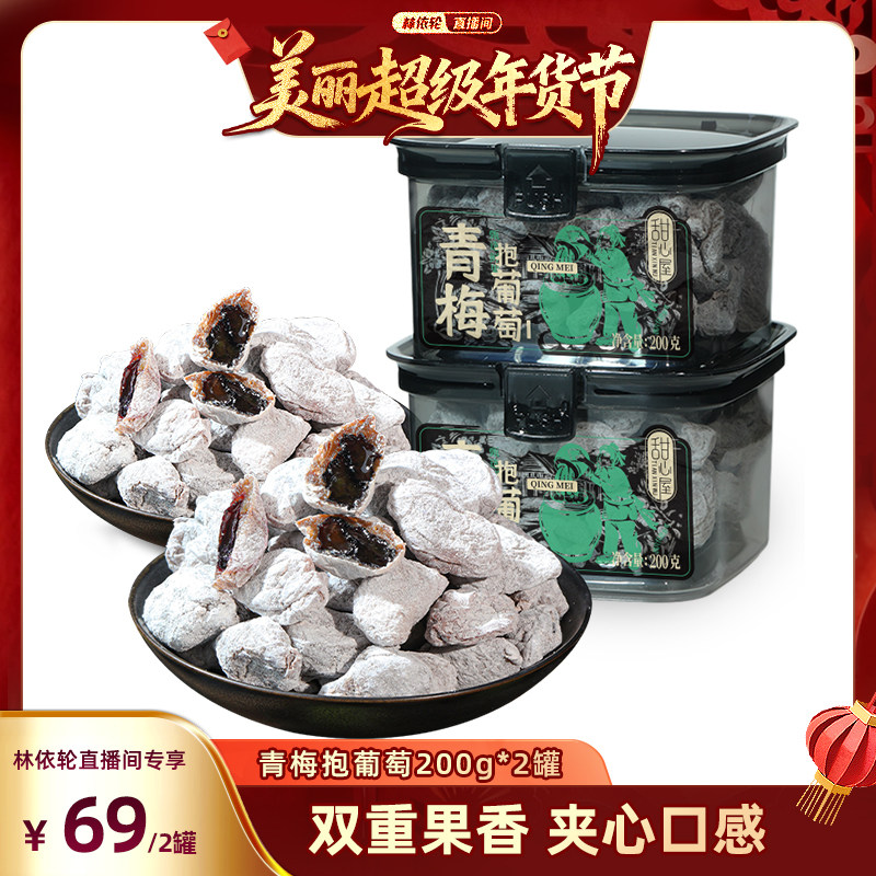 【林依轮直播间】甜心屋青梅抱葡萄青梅夹葡萄蜜饯休闲办公室零食