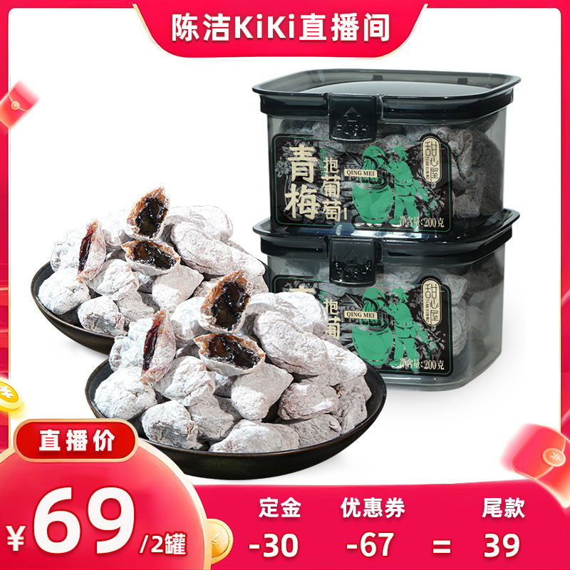 【加购！k姐双11】甜心屋青梅抱葡萄梅子青梅饼夹葡萄干蜜饯零食