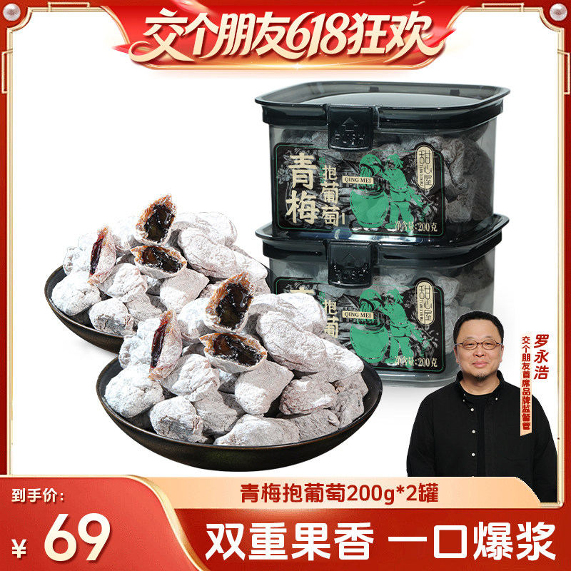 【交个朋友】甜心屋青梅抱葡萄梅有葡萄干果脯梅有葡萄蜜饯零食