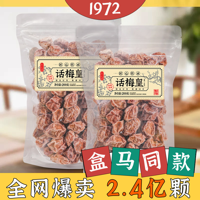 正宗话梅皇200g酸话梅干九制青梅粒老牌子果脯干蜜饯解馋食品零食