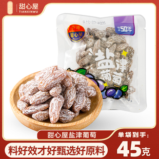 甜心屋盐津葡萄蜜饯果干无籽提子干小吃果脯免洗即食休闲小零食品