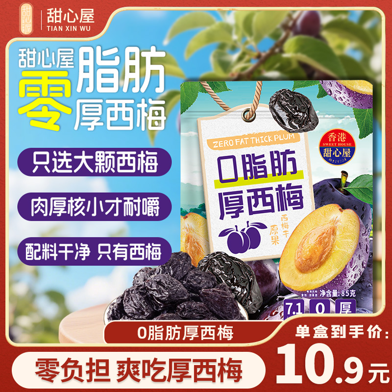 甜心屋糖渍0脂肪厚西梅85g/包袋