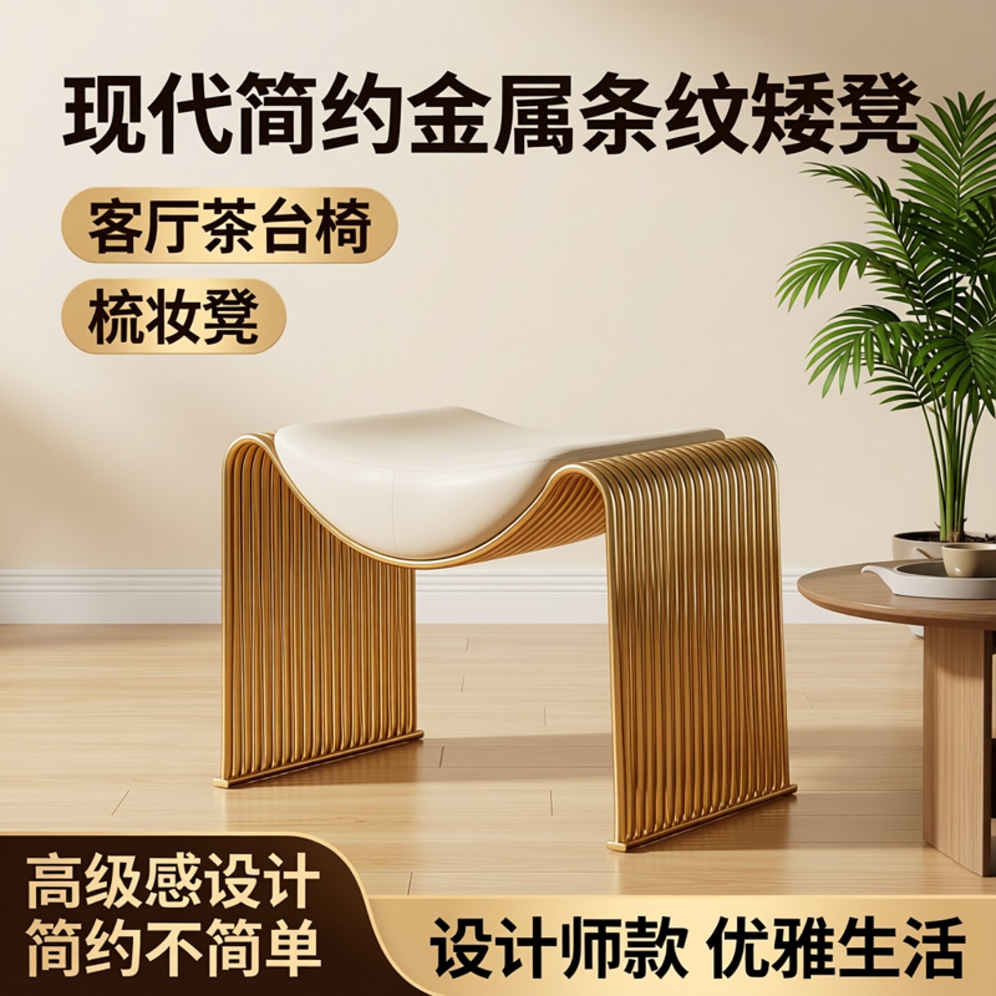 现代简约金属条纹矮凳客厅金色高级感设计师款小凳子茶台椅梳妆凳