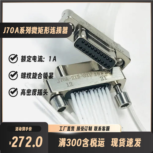 J70A-212-021-161-JC3 J70A-2F2-021-431-TH弯针焊板矩形连接插头