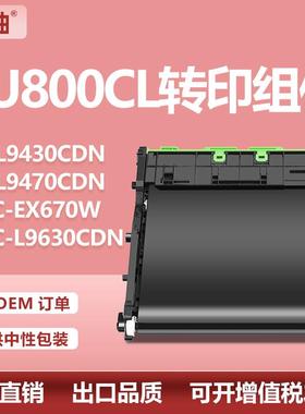 适用兄弟BU-800CL转印组件MFC-L9610CDN转印单元L9630CDN 9670CDN