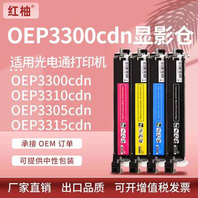 适用光电通3300显影仓OEP3310cdn废粉盒OEP3305cdn 3315cdn鼓组件