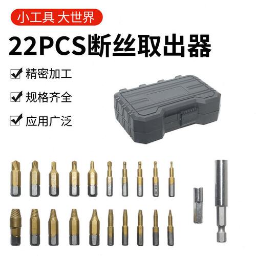 22pc断丝取出器手电钻打孔螺丝取出工具套装破损滑牙螺丝拆除五金
