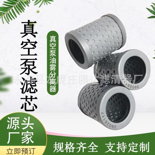 替真空泵滤芯39026117 油雾分离器各种真空机械滤芯