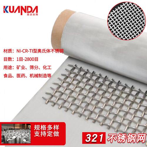 现货1-2800目321不锈钢丝网 GFW工业用耐温321不锈钢过滤网