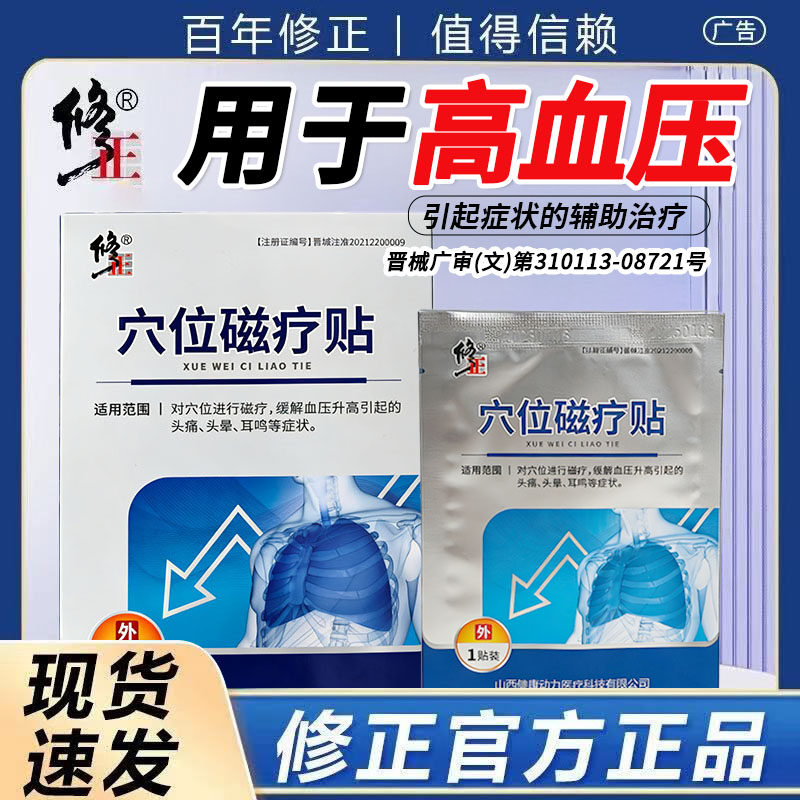 【修正】穴位磁疗贴辅助缓解高血压引起的头痛头晕耳鸣中老年人
