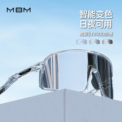 MBM 专业骑行眼镜运动户外变色风镜防紫外线防风沙日夜两用护目镜