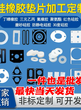 硅橡胶垫片丁晴三元乙丙氟橡胶ffkm密封防水垫片减震缓冲垫片定制