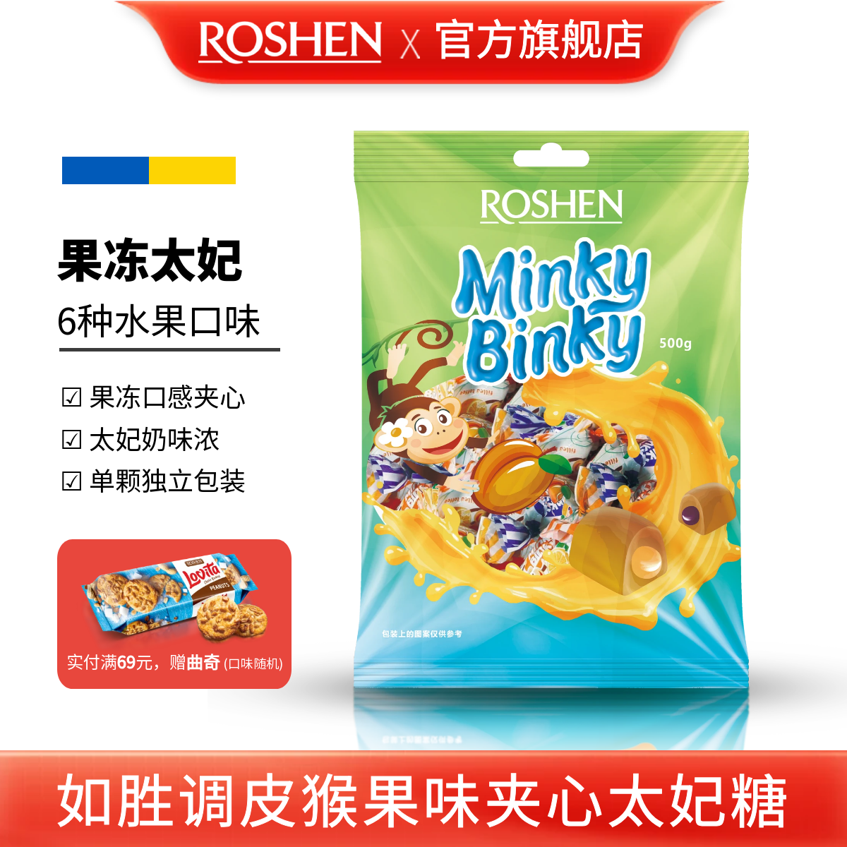 ROSHEN如胜丨MINKY-BINKY调皮猴果冻夹心太妃糖果500g袋进口零食