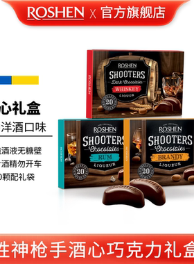 ROSHEN如胜丨SHOOTERS神枪手酒心巧克力150盒装威士忌白兰地朗姆