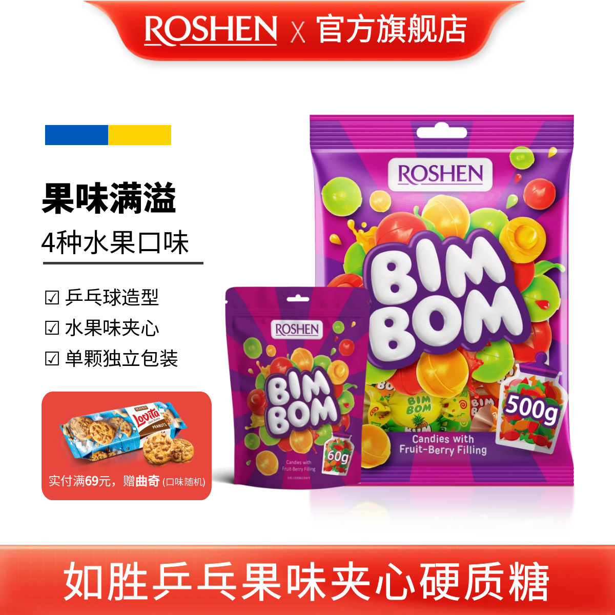 ROSHEN如胜丨BIM-BOM乒乓果味夹心硬质糖果500g袋装混合水果汁味