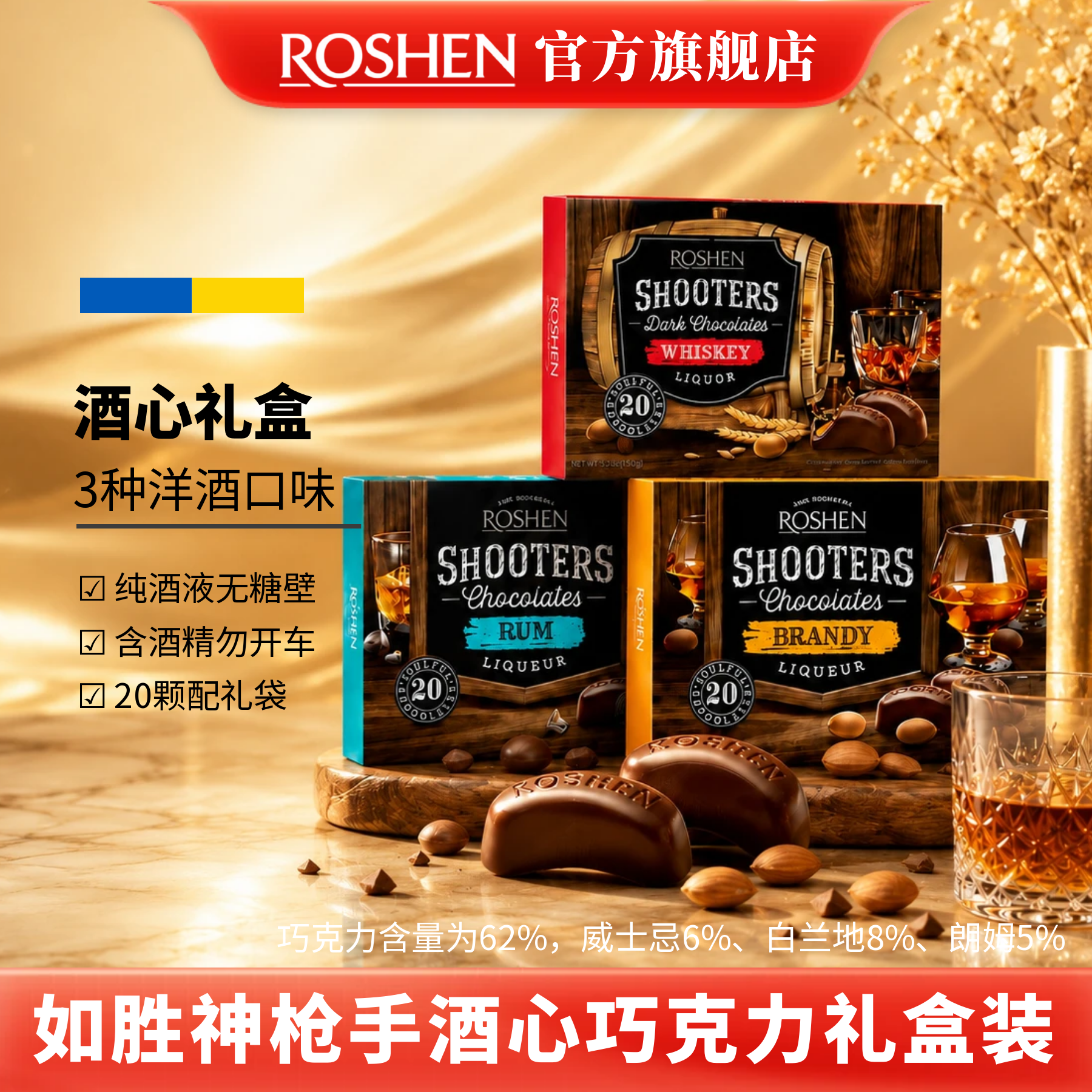 ROSHEN如胜丨SHOOTERS神枪手酒心巧克力150盒装威士忌白兰地朗姆