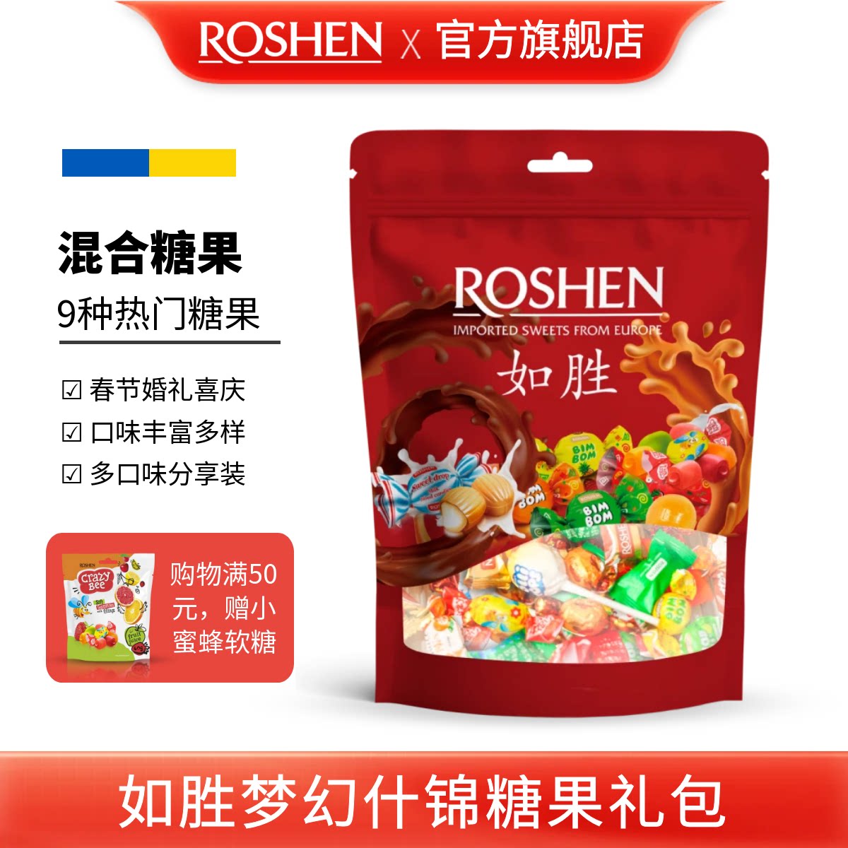 ROSHEN如胜丨梦幻什锦糖果礼包350g袋混合装新年货节日礼物高颜值
