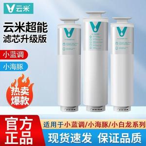 云米小蓝调净水器滤芯过滤器400G/600G滤芯RO反渗透5in1覆合滤芯