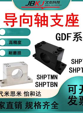 T型导向轴支座SHPTAN SHPTMN GDF08-D20 15 13 12 光轴固定座