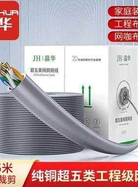 晶华 五类网线纯铜0.5mm足米305米/整箱 CAT5工程线非屏蔽网络线