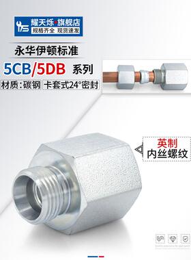 5CB/5DB英制转外丝公制卡套H型14/20*1.5转2/4分内外丝液压管接头