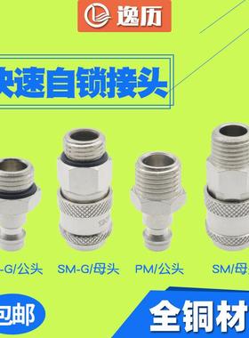 全铜欧式自锁快速气动接头SP/PP06 08 10 SM/PM01 02 03 04 SF/PF