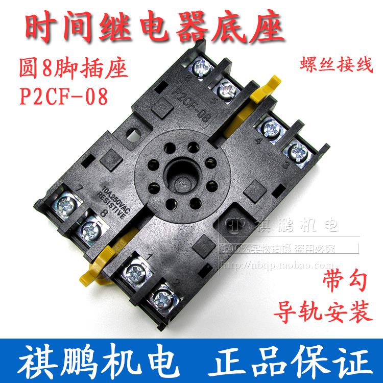 时间继电器底座P2CF-08适用于H3BA DH48S-2Z/S JSS圆8脚带勾固定