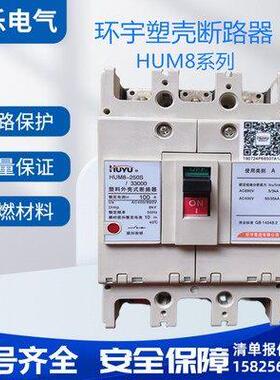 环宇塑壳断路器HUM8-100S-250S-400S-630S-800S/3300 100A- 800A