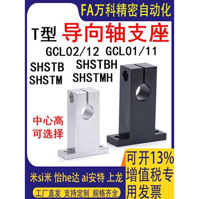 T形导向轴支座GCL09/08/18/19光轴固定座立式支架铝黑光轴支撑座