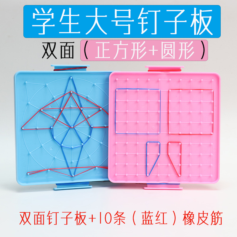 学生钉子板 一二年级认识几何图形数学模型益智教具逻辑思维学习