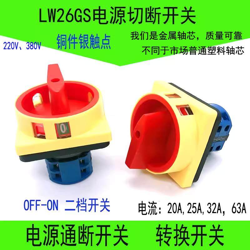 电源切断开关LW26GS-20A04-2机床水泵电机380V220V32A63A转换开关,3C数码配件,USB多功能数码宝,淘宝优惠券,粉丝福利购,淘宝优惠卷