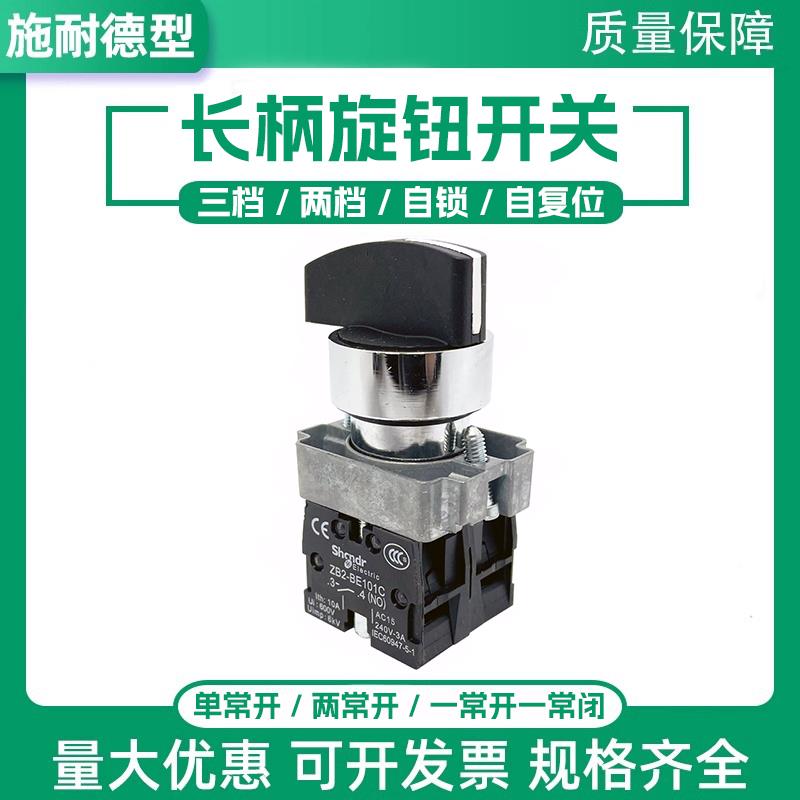 XB2-BJ21C长柄旋钮开关 BJ33C两档三档自锁旋转转换按钮ZB2自复位