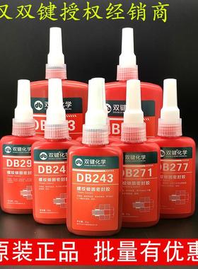 武汉双键螺纹锁固剂DB271/DB242/DB243/DB262/DB272/DB204/DB340/