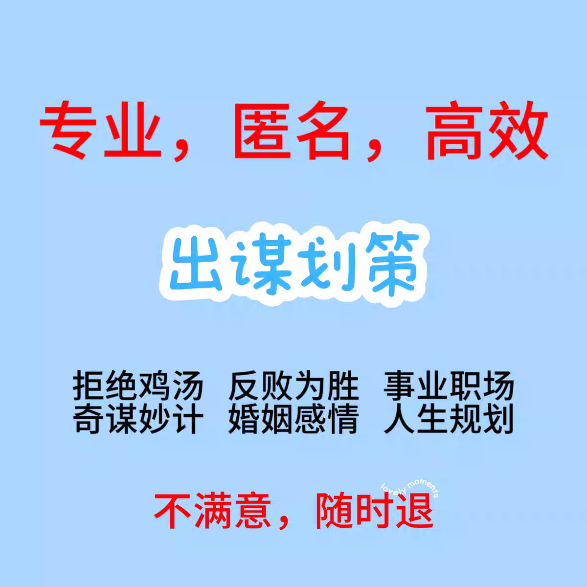 出点子出主意专业出策划感情出谋策划家庭咨询困惑帮忙解答指导