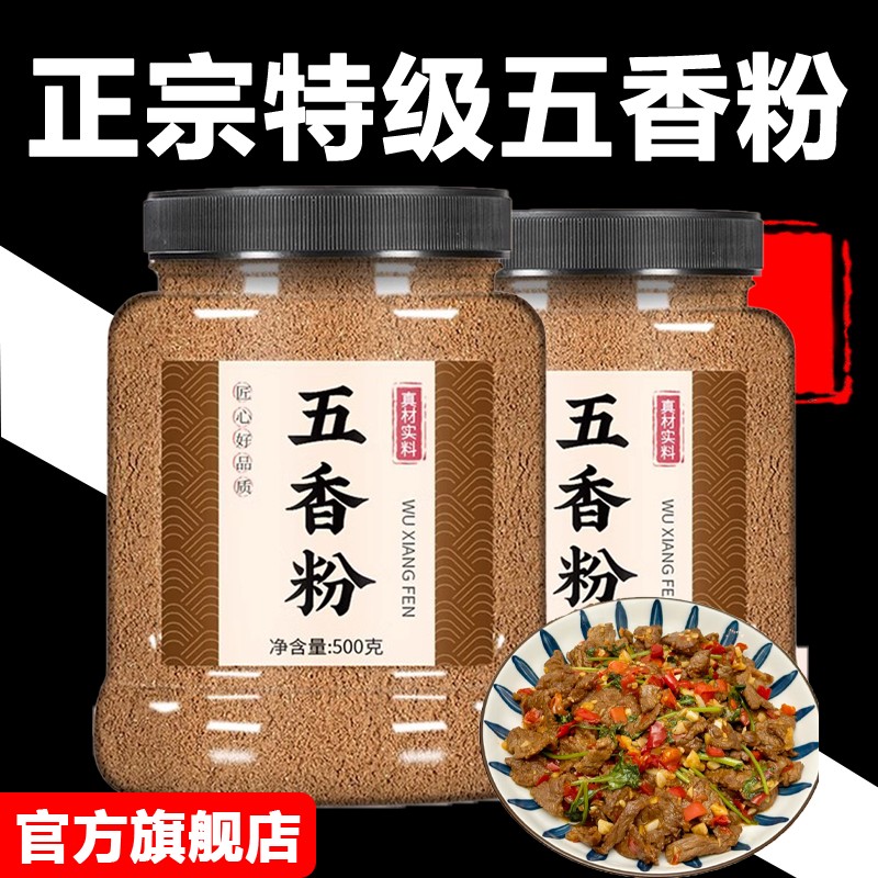 正宗五香粉家用官方旗舰店炒菜增香烧烤椒盐调味料撒料商用