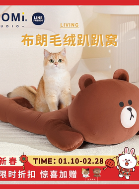 YOOMI LINEFRIENDS布朗熊宠物窝猫咪狗狗大号四季玩偶床