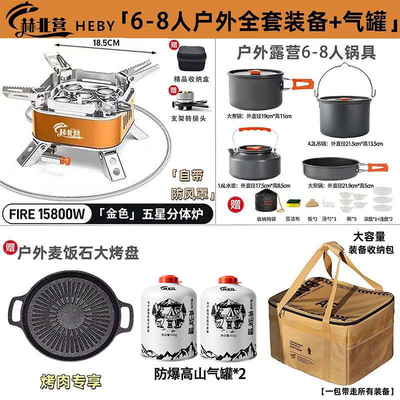 赫北营户外五星炉具套装全套装备