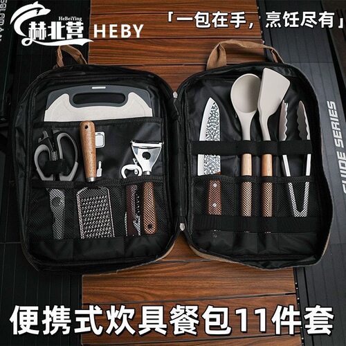 赫北营户外推荐便携式11件餐具包