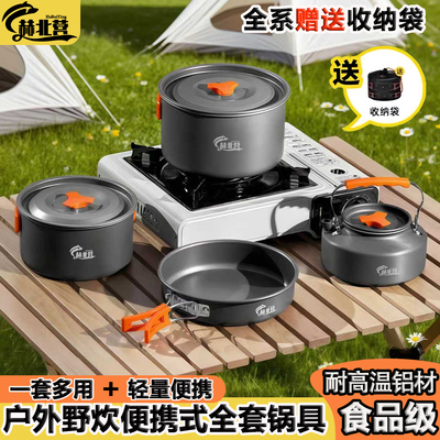 户外露营锅具野炊全套装便携炊具